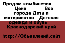 Продам комбинезон reima › Цена ­ 2 000 - Все города Дети и материнство » Детская одежда и обувь   . Краснодарский край